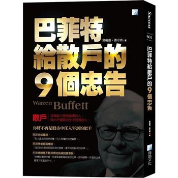 巴菲特給散戶的9個忠告(5版)