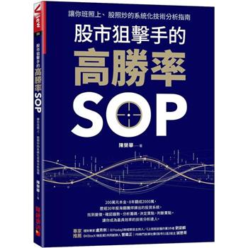 【電子書】股市狙擊手的高勝率SOP