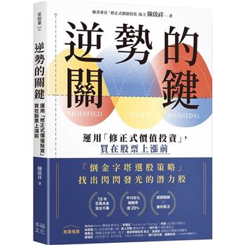 逆勢的關鍵：運用「修正式價值投資」，買在股票上漲前