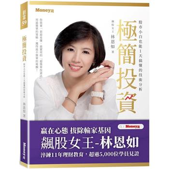 【電子書】極簡投資：股市小白也能1天搞懂的技術分析