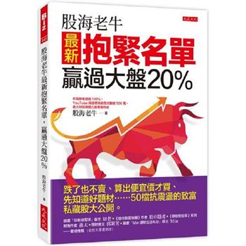 【電子書】股海老牛最新抱緊名單，贏過大盤20%：跌了也不賣、算出便宜價才買、先知道好題材⋯⋯50 檔抗震盪的致富私藏股大公開。