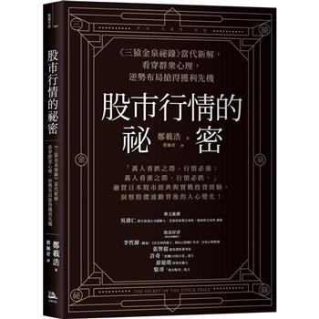 【電子書】股市行情的祕密
