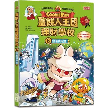 【電子書】薑餅人王國理財學校6：儲蓄與破產