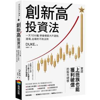 【電子書】創新高投資法