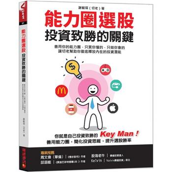 能力圈選股，投資致勝的關鍵善用你的能力圈，只買你懂的，只做你會的讓切老幫助你徹底釋放內在的投資潛能