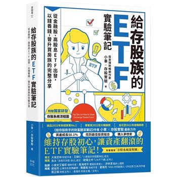 【電子書】給存股族的ETF實驗筆記