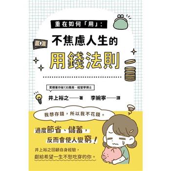 【電子書】重在如何「用」：不焦慮人生的用錢法則