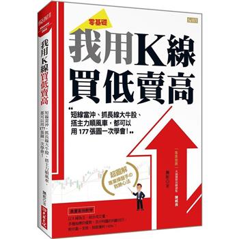 我用K線買低賣高：短線當沖、抓長線大牛股、搭主力順風車，都可以用177張圖一次學會！