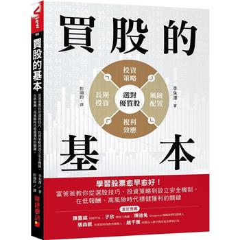 【電子書】買股的基本