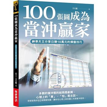100張圖成為當沖贏家：神準天王分享日賺10萬元的操盤技巧