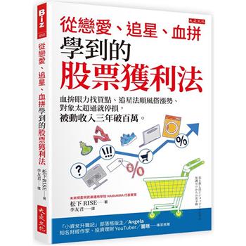【電子書】從戀愛、追星、血拚學到的股票獲利法
