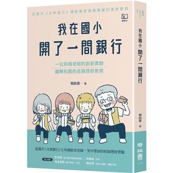 【電子書】我在國小開了一間銀行：一位斜槓老師的創新實驗，翻轉校園的金融理財教育