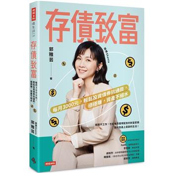 【電子書】存債致富