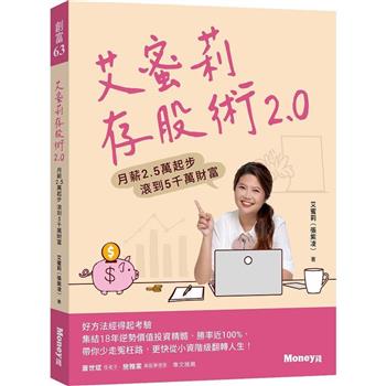 【電子書】艾蜜莉存股術2.0