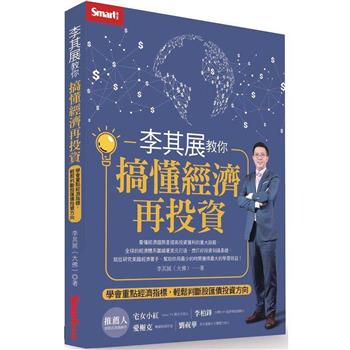 李其展教你搞懂經濟再投資：學會重點經濟指標，輕鬆判斷股匯債投資方向