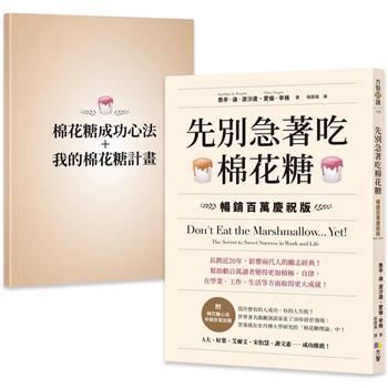 【電子書】先別急著吃棉花糖【附棉花糖心法中英抄寫別冊】
