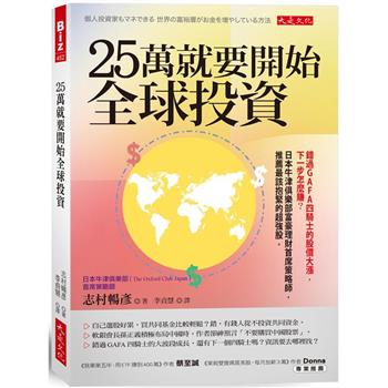 25萬就要開始全球投資：錯過GAFA四騎士的股價大漲，下一步怎麼賺？日本牛津俱樂部富豪理財首席策略師，推薦最該抱緊的超強股。