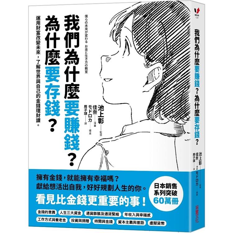 我們為什麼要賺錢？為什麼要存錢？運用財富改變未來，了解世界與自己的金錢理財課