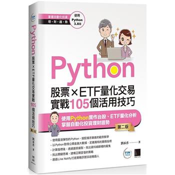 【電子書】Python：股票×ETF量化交易實戰105個活用技巧(第二版)