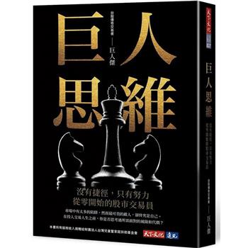 【電子書】巨人思維