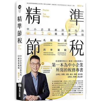 精準節稅：中小企業應該避免的42種稅務風險