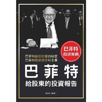 巴菲特給股東的投資報告