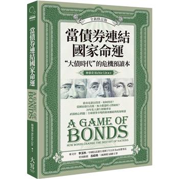 【電子書】當債券連結國家命運（全新修訂版）