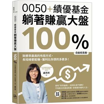 0050＋績優基金，躺著賺贏大盤100%【白金紀念版】：致勝率最高的布局方式，長短線都能賺，獲利比你想的多更多！