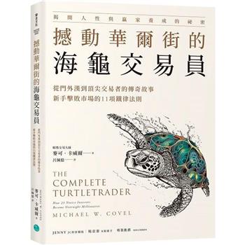撼動華爾街的海龜交易員