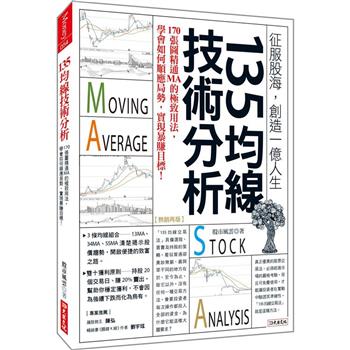 135均線技術分析：170張圖精通MA的極致用法，學會如何順應局勢，實現暴賺目標！(熱銷再版)