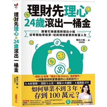 理財先理心，24歲滾出一桶金：跟著忙碌護理師理白小姐，從零開始學投資，從斜槓到創業的致富人生