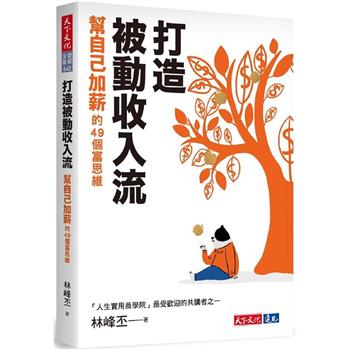 【電子書】打造被動收入流