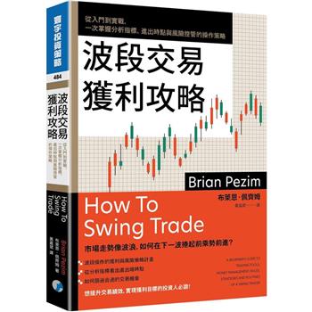 波段交易獲利攻略：從入門到實戰，一次掌握分析指標、進出時點與風險控管的操作策略