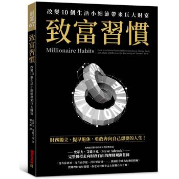 【電子書】致富習慣：改變10個生活小細節帶來巨大財富
