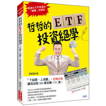 哲哲的ETF投資絕學：下殺買、上漲賣，左側交易讓我從賠500萬到賺1151萬！