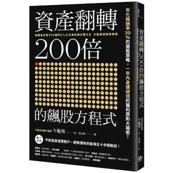 資產翻轉200倍的飆股方程式：年化報酬率30%的選股策略，一年內身價破億的獲利原則大揭密！
