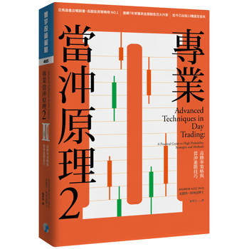 專業當沖原理2：高勝率策略與當沖進階技巧