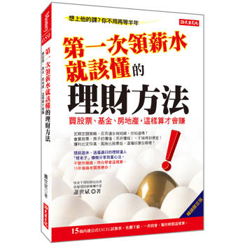 第一次領薪水就該懂的理財方法：買股票、基金、房地產，這樣算才會賺(暢銷限定版)