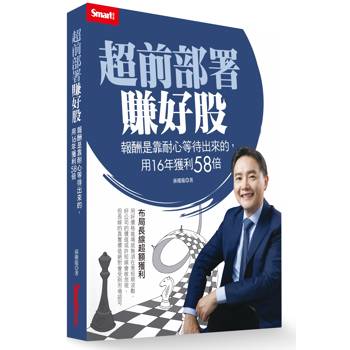 超前部署賺好股：報酬是靠耐心等待出來的，用16年獲利58倍