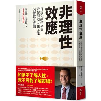 【電子書】非理性效應：行為金融學家專家帶你洞悉人性本能，突破投資盲點