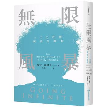 【電子書】無限風暴：FTX帝國興衰交響曲
