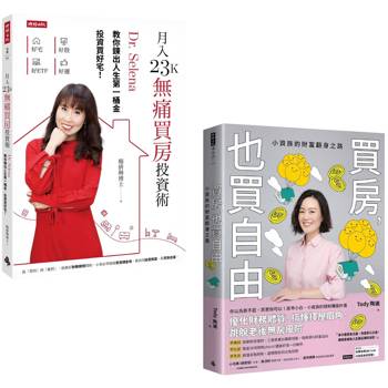 你可以，你也該買房了：《買房，也買自由》＋《月入23K無痛買房投資術》