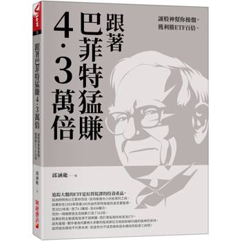 【電子書】跟著巴菲特猛賺4.3萬倍