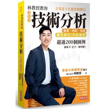 【電子書】林教授教你「這就是技術分析」量價．時間．角度：交易是人生最好的修行