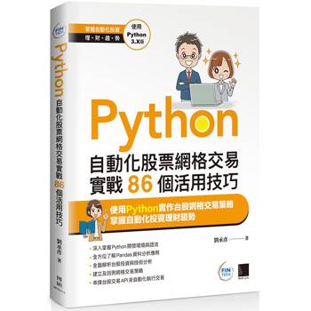 【電子書】Python：自動化股票網格交易實戰86個活用技巧