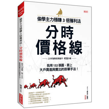 偷學主力穩賺3倍獲利法：分時價格線我用132張圖，跟上大戶買進與賣出的掛單手法！