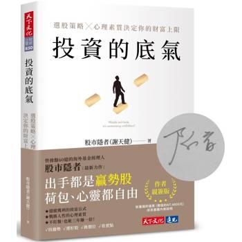 投資的底氣(親簽版)：選股策略X心理素質決定你的財富上限