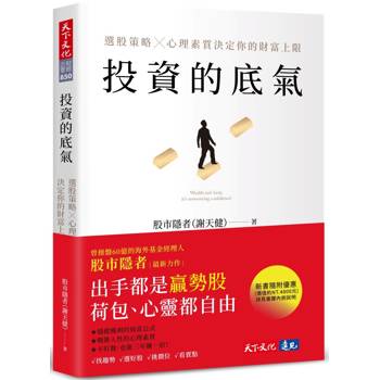 【電子書】投資的底氣（Readmoo獨家簽名版）