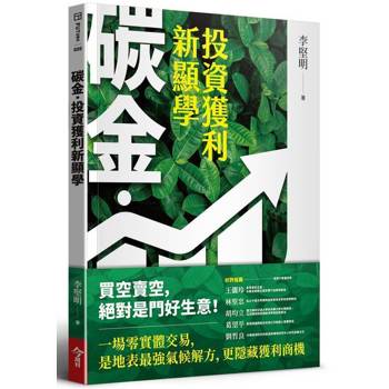 【電子書】碳金，投資獲利新顯學