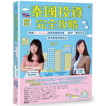 泰國投資完全攻略：跟著Dr. Selena投資泰國房地產、ETF、養老生活，提早實現財富自由